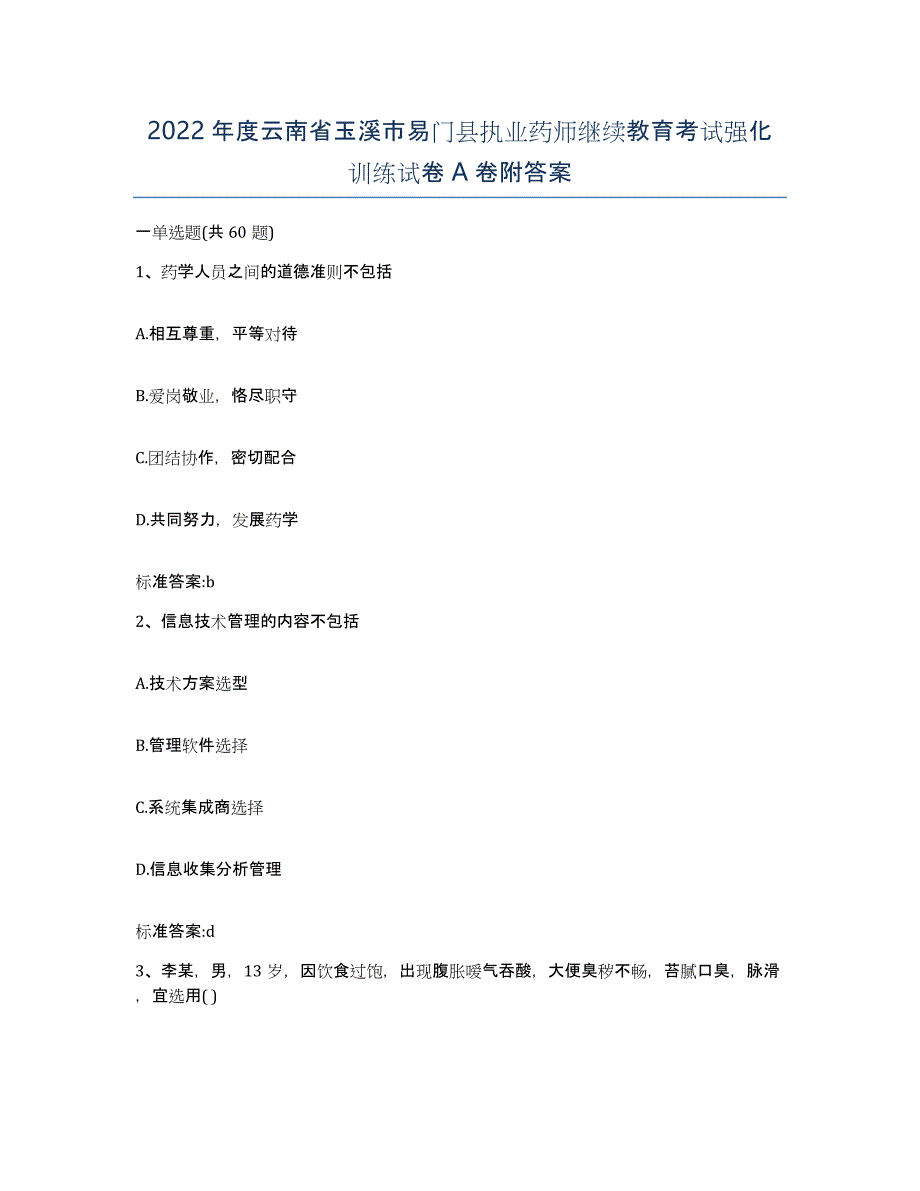 2022年度云南省玉溪市易门县执业药师继续教育考试强化训练试卷A卷附答案_第1页