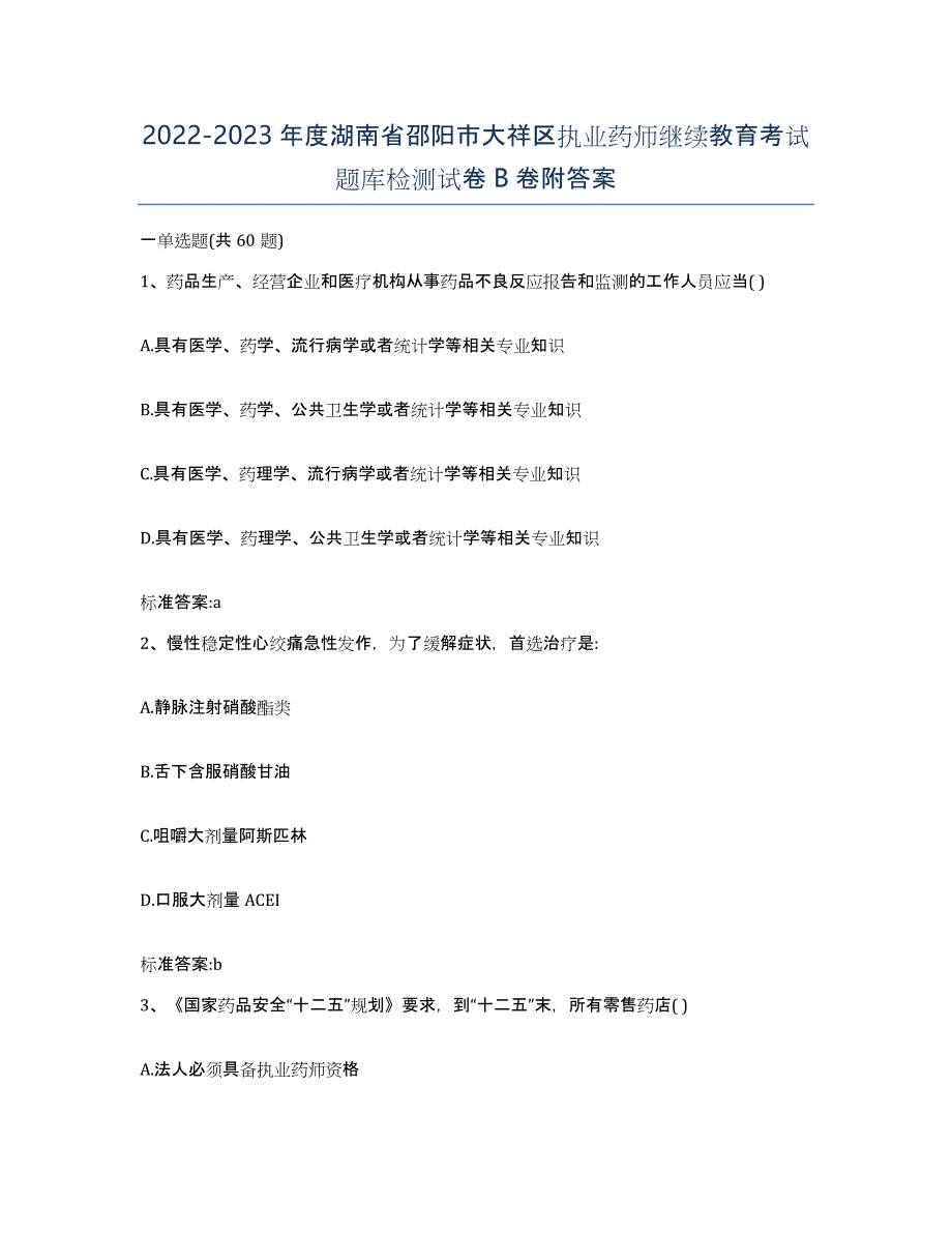 2022-2023年度湖南省邵阳市大祥区执业药师继续教育考试题库检测试卷B卷附答案_第1页