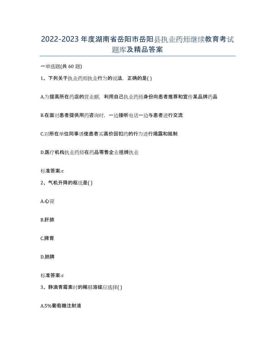 2022-2023年度湖南省岳阳市岳阳县执业药师继续教育考试题库及答案_第1页