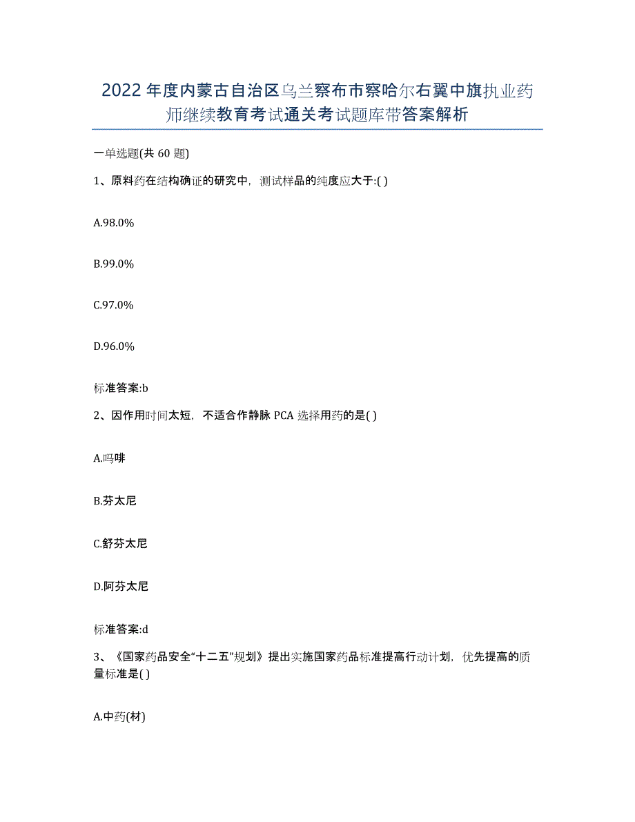 2022年度内蒙古自治区乌兰察布市察哈尔右翼中旗执业药师继续教育考试通关考试题库带答案解析_第1页