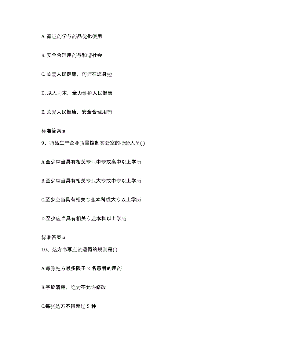 2022-2023年度安徽省阜阳市颍州区执业药师继续教育考试全真模拟考试试卷B卷含答案_第4页