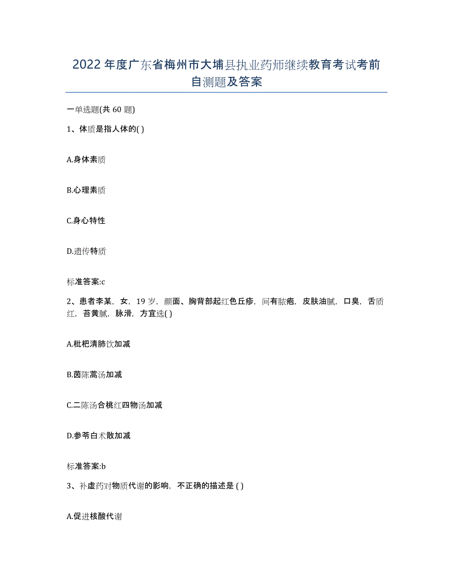 2022年度广东省梅州市大埔县执业药师继续教育考试考前自测题及答案_第1页
