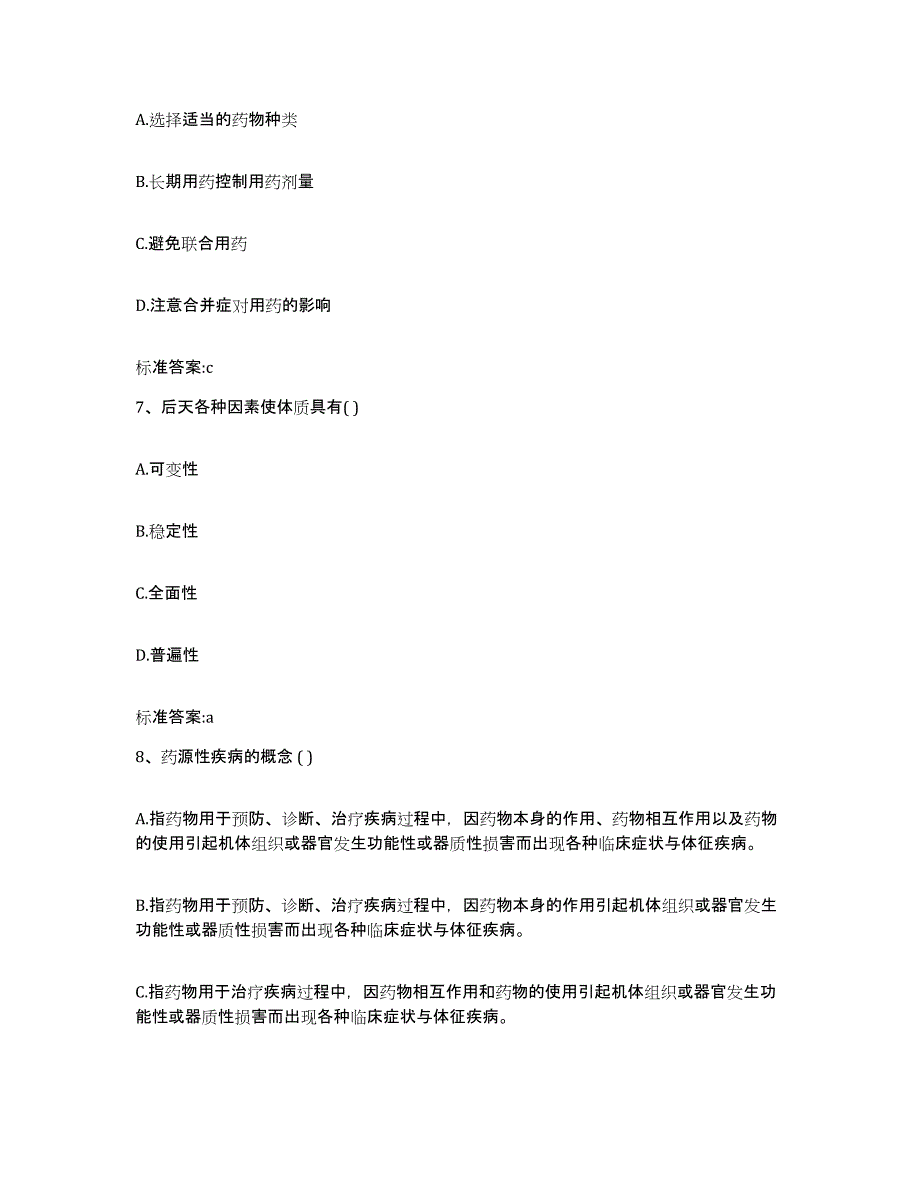 2022-2023年度浙江省舟山市定海区执业药师继续教育考试模拟预测参考题库及答案_第3页