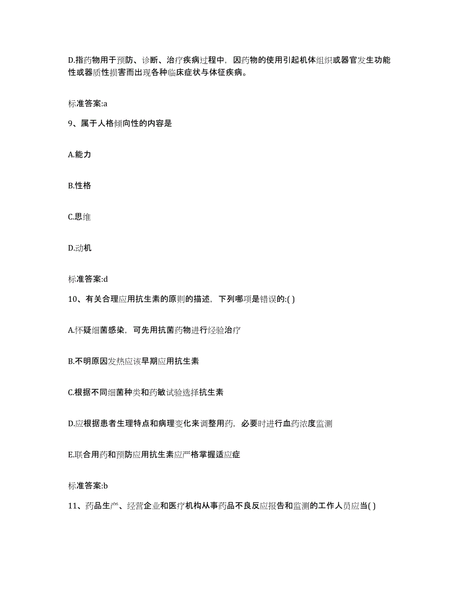 2022-2023年度浙江省舟山市定海区执业药师继续教育考试模拟预测参考题库及答案_第4页