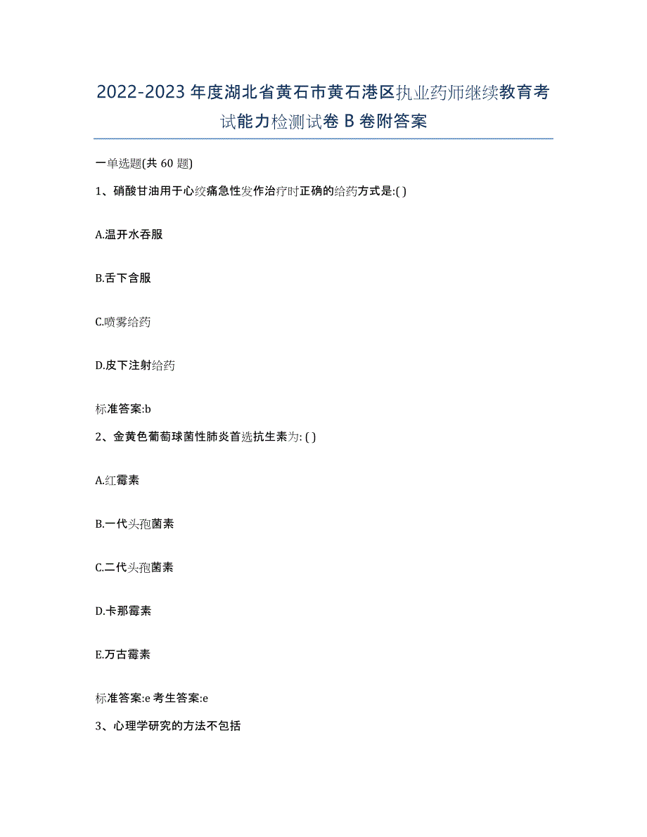 2022-2023年度湖北省黄石市黄石港区执业药师继续教育考试能力检测试卷B卷附答案_第1页