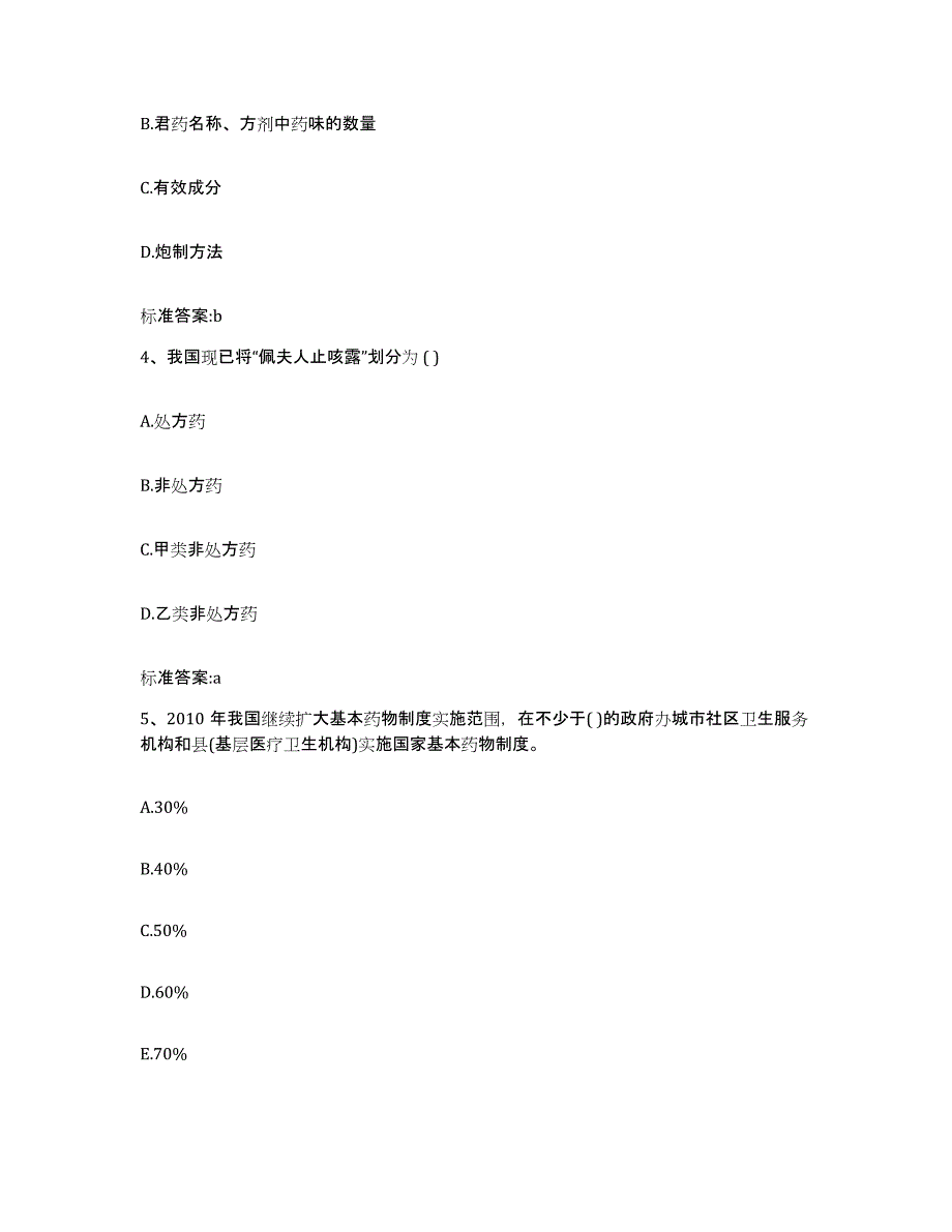 2022-2023年度河北省沧州市沧县执业药师继续教育考试考前冲刺模拟试卷B卷含答案_第2页