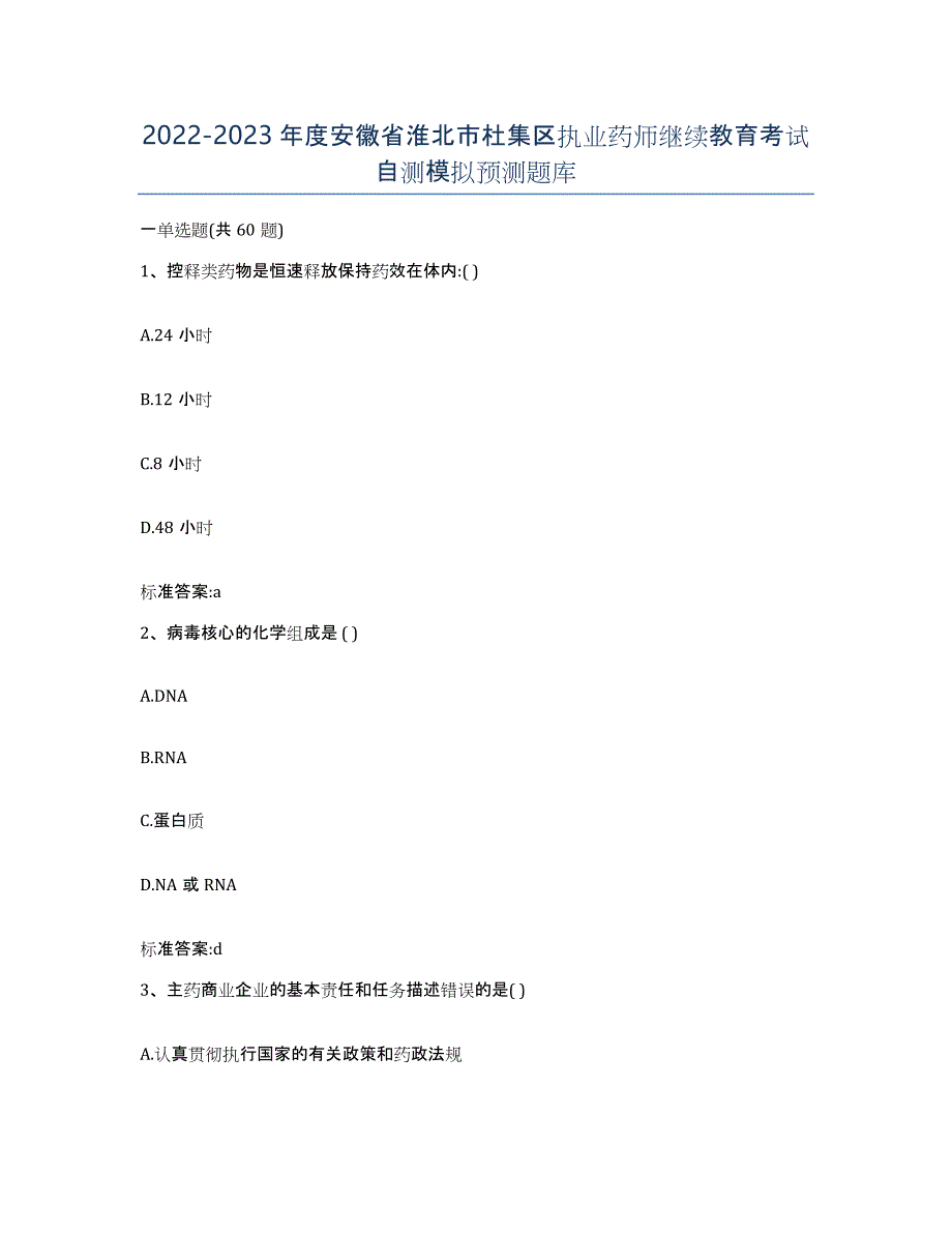 2022-2023年度安徽省淮北市杜集区执业药师继续教育考试自测模拟预测题库_第1页