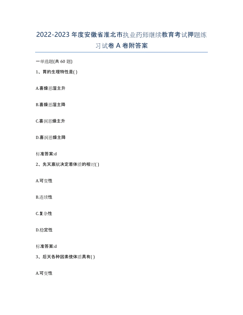 2022-2023年度安徽省淮北市执业药师继续教育考试押题练习试卷A卷附答案_第1页