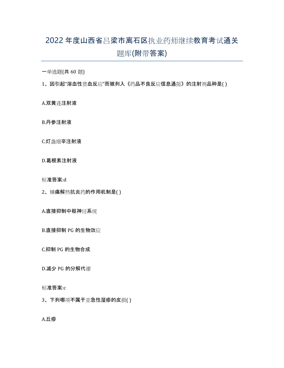 2022年度山西省吕梁市离石区执业药师继续教育考试通关题库(附带答案)_第1页