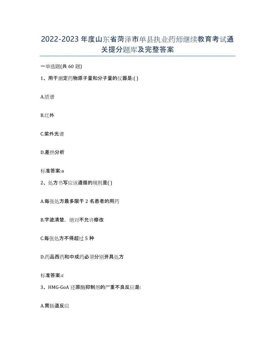 2022-2023年度山东省菏泽市单县执业药师继续教育考试通关提分题库及完整答案_第1页