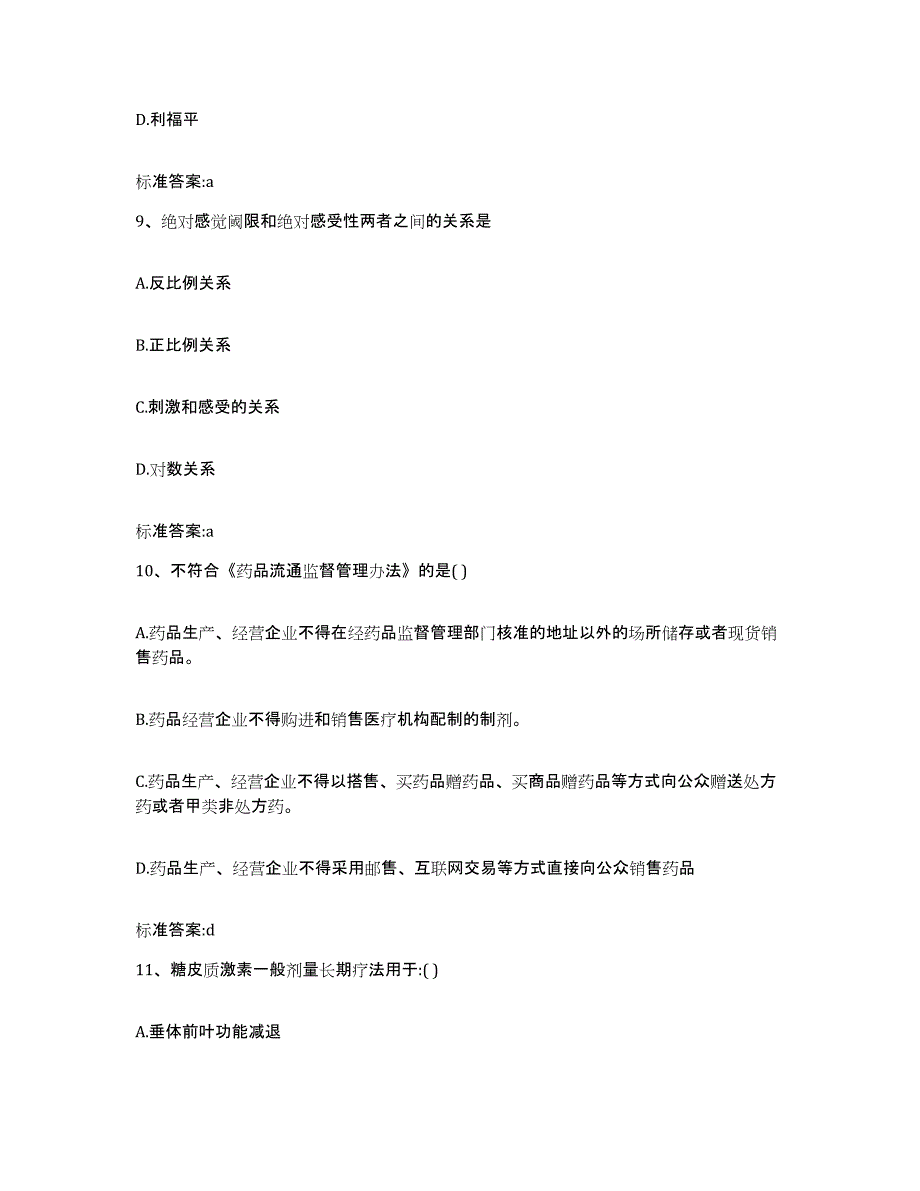 2022-2023年度江西省萍乡市湘东区执业药师继续教育考试每日一练试卷B卷含答案_第4页