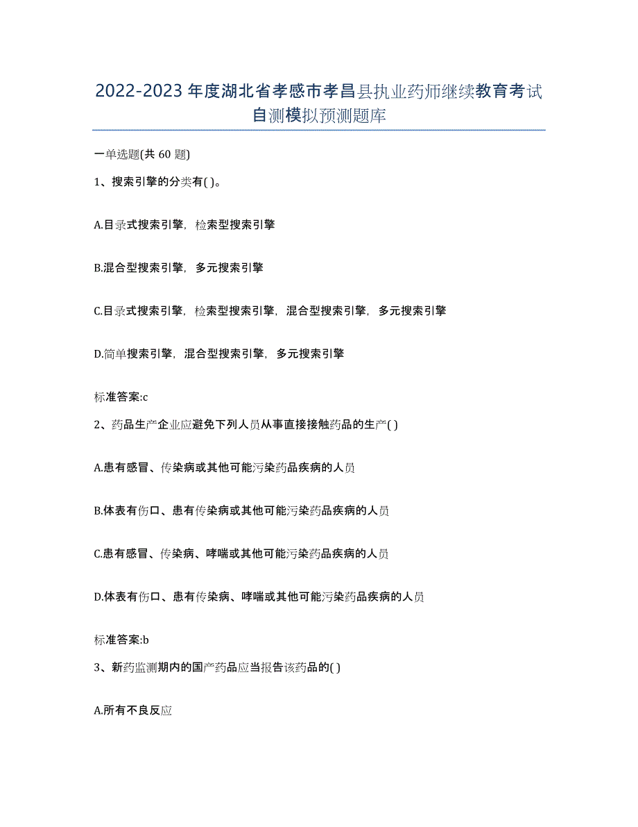 2022-2023年度湖北省孝感市孝昌县执业药师继续教育考试自测模拟预测题库_第1页