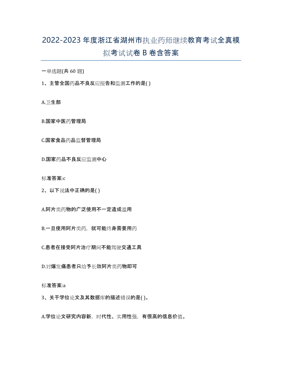 2022-2023年度浙江省湖州市执业药师继续教育考试全真模拟考试试卷B卷含答案_第1页