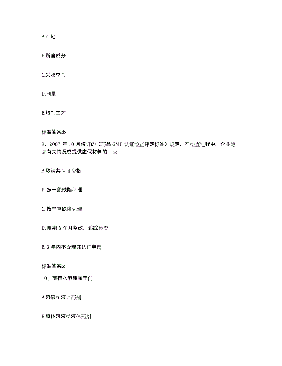 2022-2023年度广东省汕尾市执业药师继续教育考试综合练习试卷A卷附答案_第4页