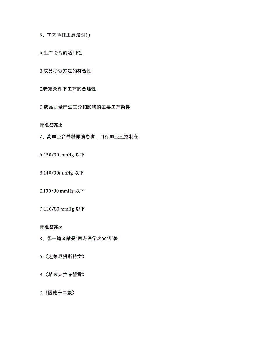 2022-2023年度广东省梅州市执业药师继续教育考试题库与答案_第3页