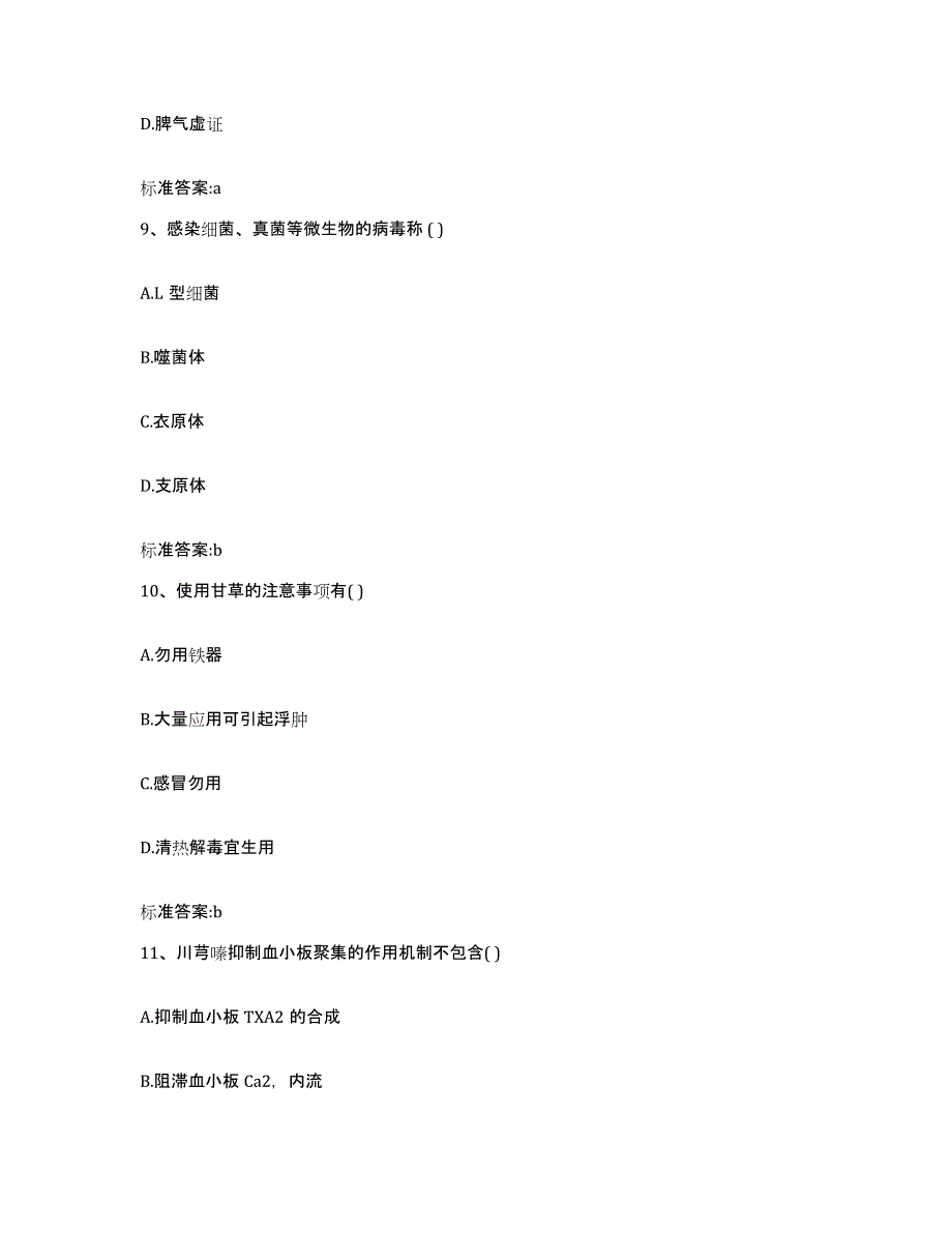 2022-2023年度山东省潍坊市坊子区执业药师继续教育考试通关提分题库(考点梳理)_第4页