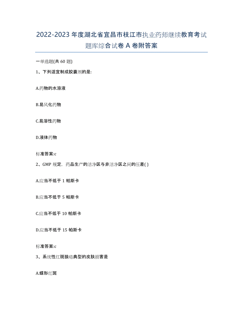 2022-2023年度湖北省宜昌市枝江市执业药师继续教育考试题库综合试卷A卷附答案_第1页