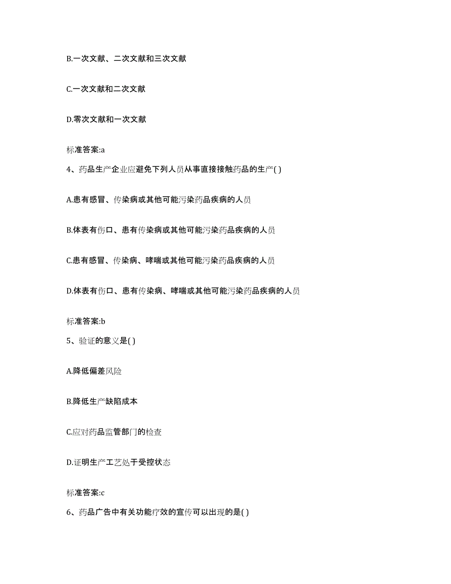 2022年度山东省东营市广饶县执业药师继续教育考试通关提分题库及完整答案_第2页