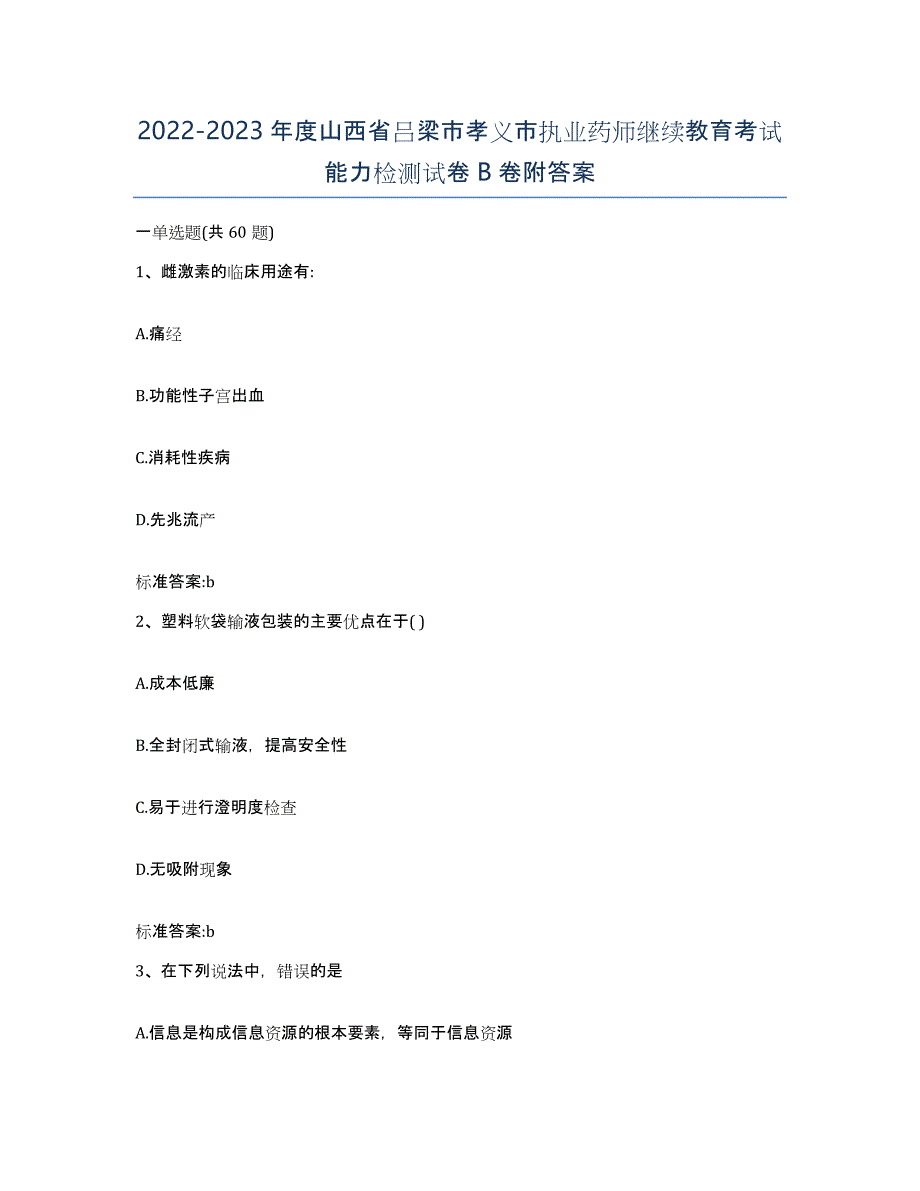 2022-2023年度山西省吕梁市孝义市执业药师继续教育考试能力检测试卷B卷附答案_第1页