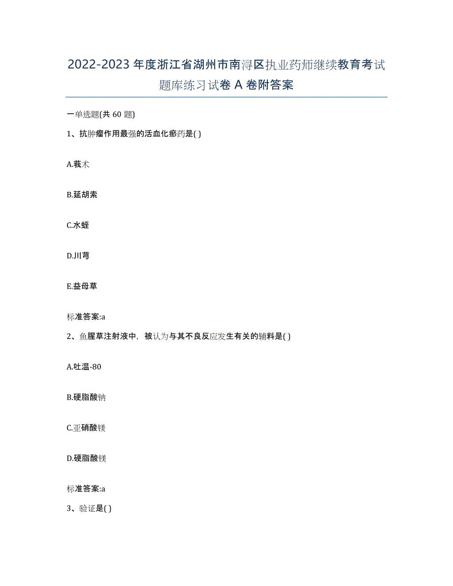 2022-2023年度浙江省湖州市南浔区执业药师继续教育考试题库练习试卷A卷附答案_第1页