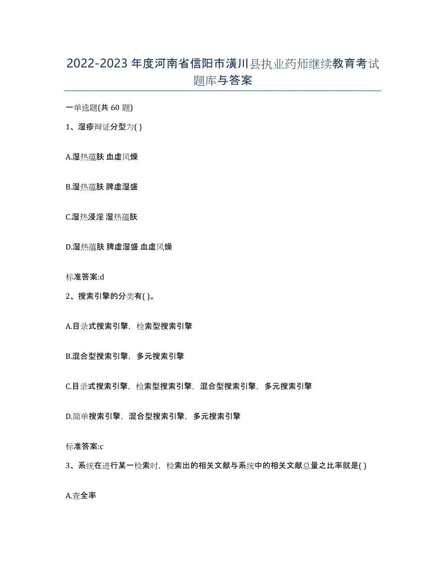 2022-2023年度河南省信阳市潢川县执业药师继续教育考试题库与答案_第1页