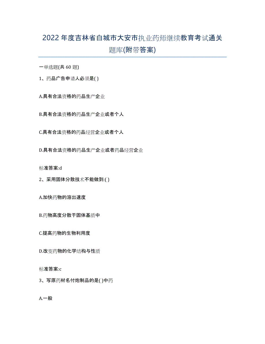 2022年度吉林省白城市大安市执业药师继续教育考试通关题库(附带答案)_第1页