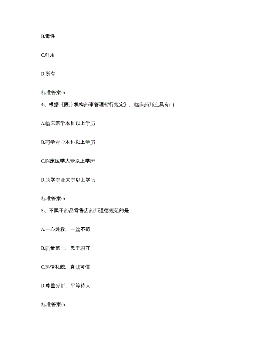 2022年度吉林省白城市大安市执业药师继续教育考试通关题库(附带答案)_第2页