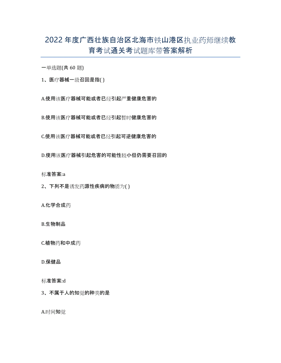 2022年度广西壮族自治区北海市铁山港区执业药师继续教育考试通关考试题库带答案解析_第1页