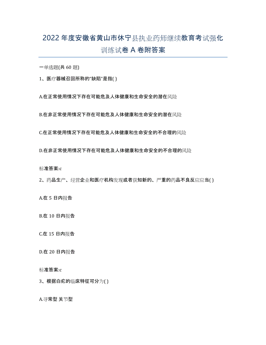 2022年度安徽省黄山市休宁县执业药师继续教育考试强化训练试卷A卷附答案_第1页