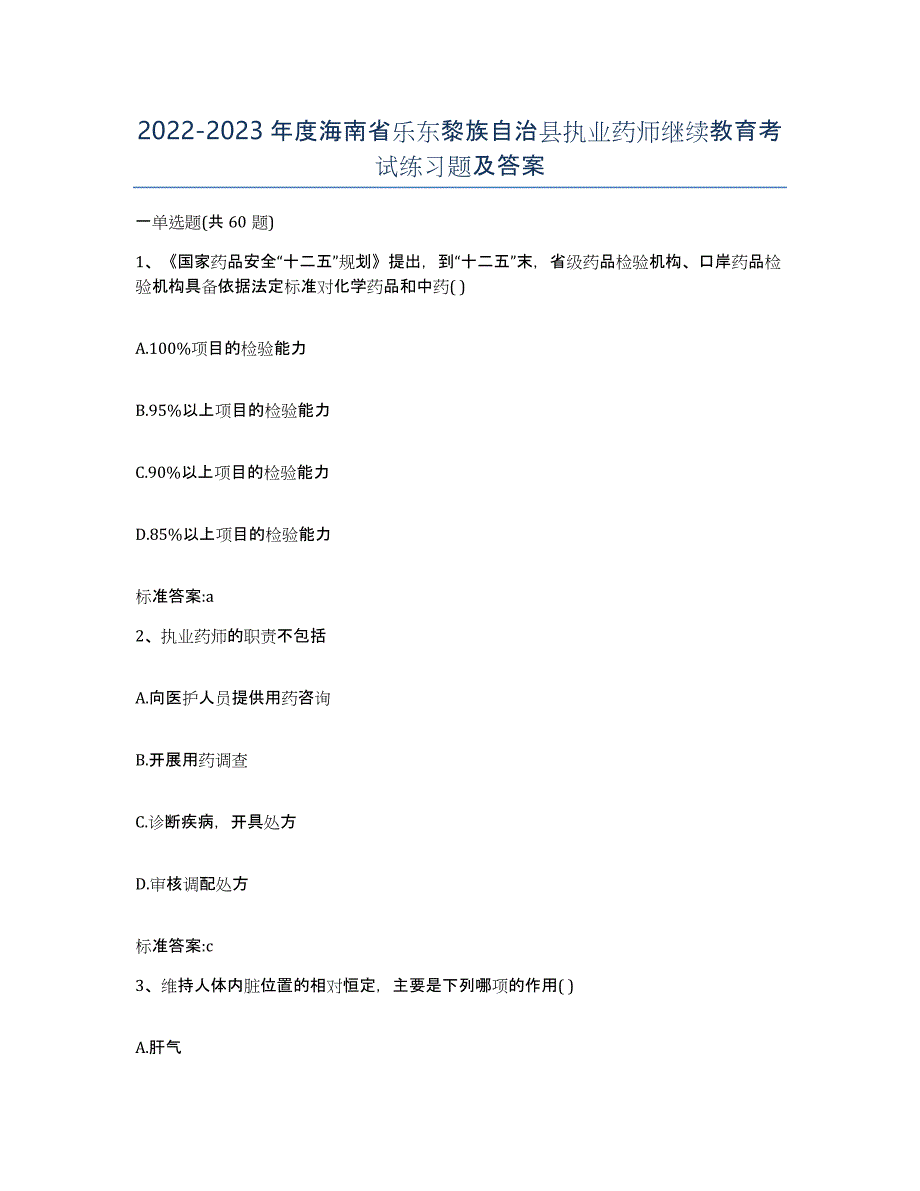 2022-2023年度海南省乐东黎族自治县执业药师继续教育考试练习题及答案_第1页