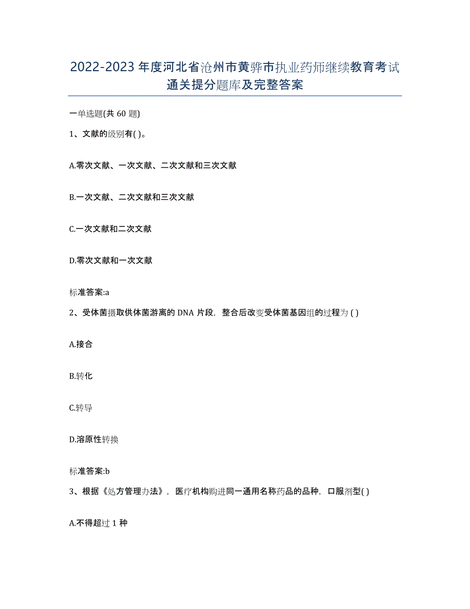 2022-2023年度河北省沧州市黄骅市执业药师继续教育考试通关提分题库及完整答案_第1页