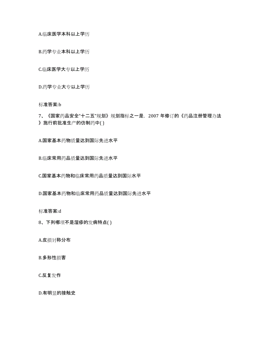 2022-2023年度河北省沧州市黄骅市执业药师继续教育考试通关提分题库及完整答案_第3页