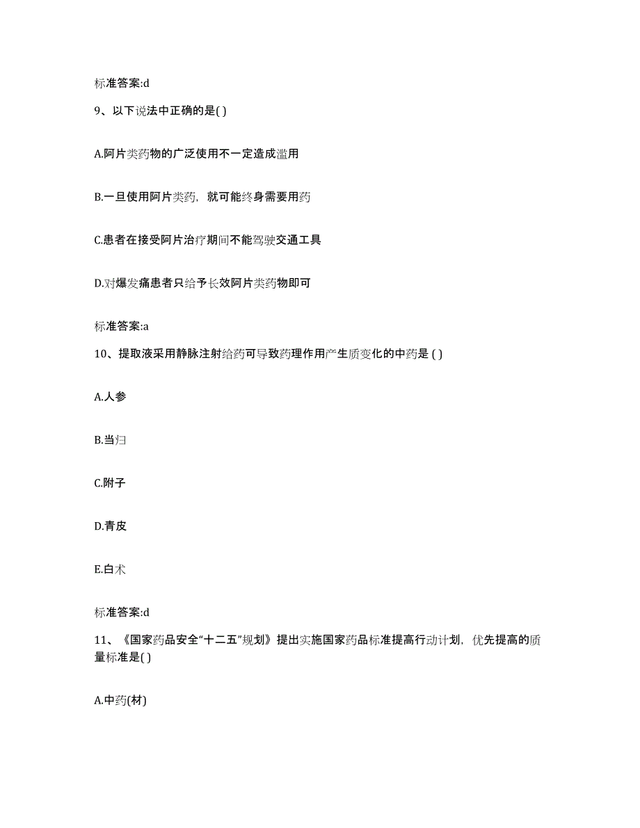 2022-2023年度河北省沧州市黄骅市执业药师继续教育考试通关提分题库及完整答案_第4页