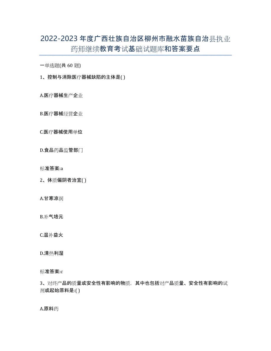 2022-2023年度广西壮族自治区柳州市融水苗族自治县执业药师继续教育考试基础试题库和答案要点_第1页