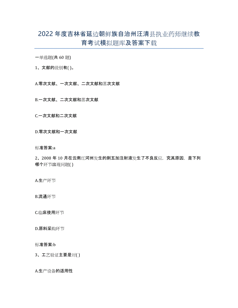 2022年度吉林省延边朝鲜族自治州汪清县执业药师继续教育考试模拟题库及答案_第1页