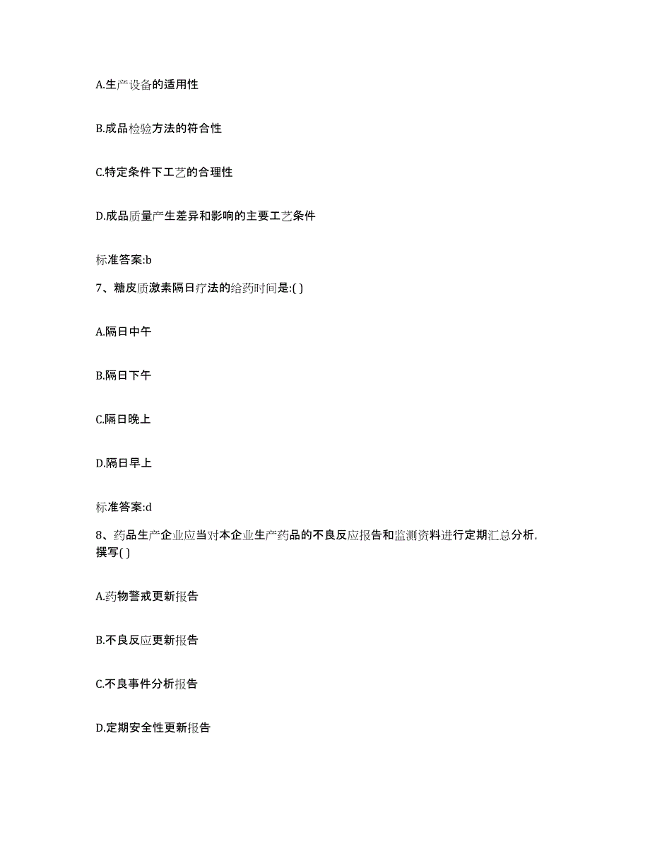 2022-2023年度甘肃省甘南藏族自治州临潭县执业药师继续教育考试综合练习试卷A卷附答案_第3页