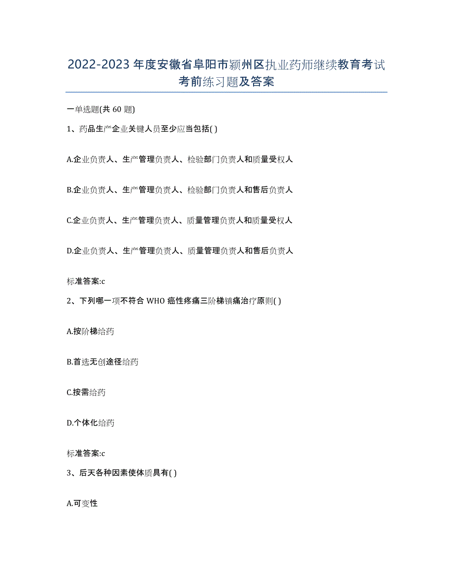 2022-2023年度安徽省阜阳市颍州区执业药师继续教育考试考前练习题及答案_第1页