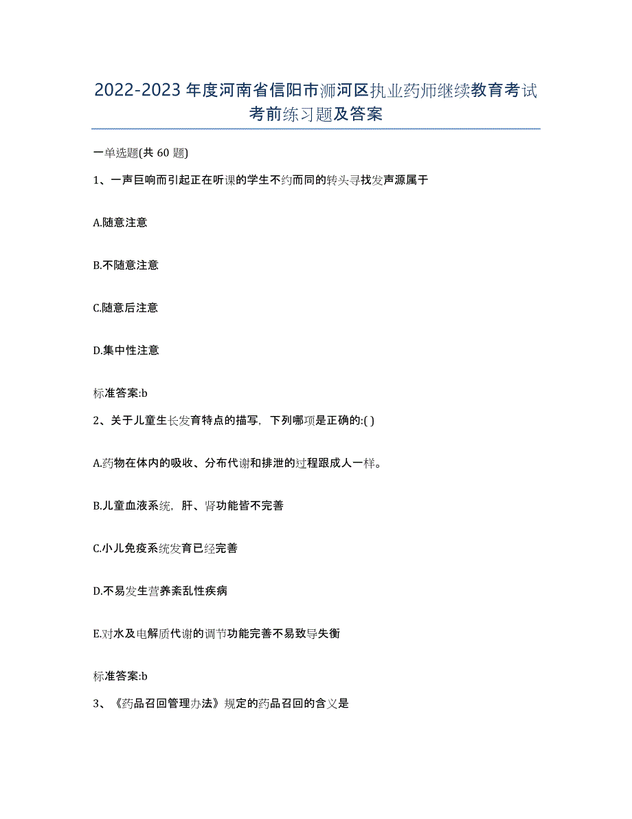 2022-2023年度河南省信阳市浉河区执业药师继续教育考试考前练习题及答案_第1页