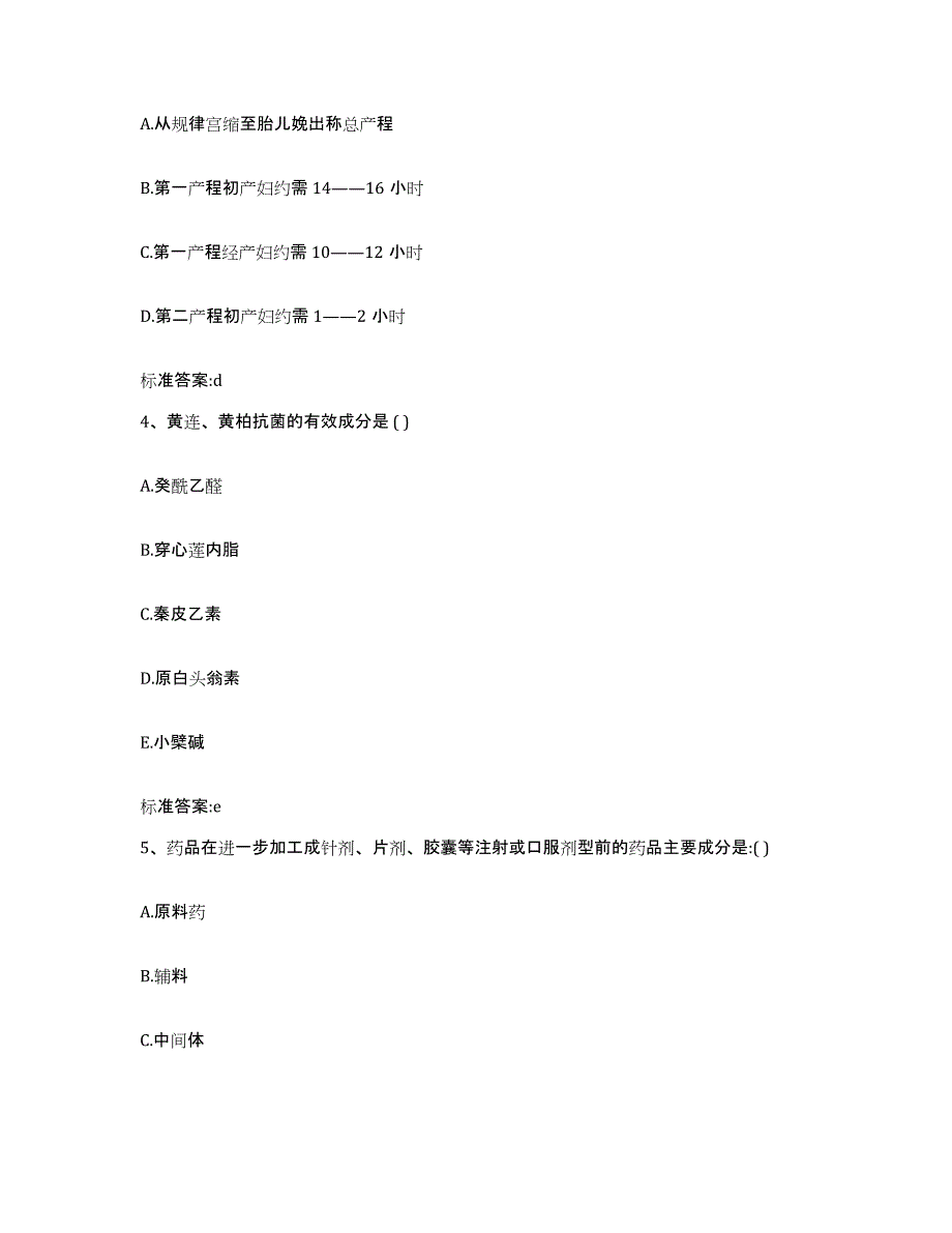 2022年度广西壮族自治区钦州市钦南区执业药师继续教育考试题库附答案（基础题）_第2页