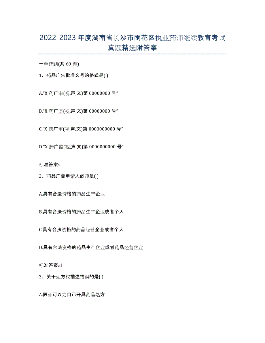 2022-2023年度湖南省长沙市雨花区执业药师继续教育考试真题附答案_第1页