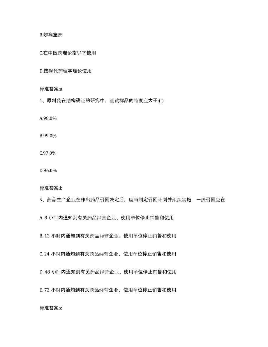 2022-2023年度湖南省岳阳市云溪区执业药师继续教育考试高分题库附答案_第2页