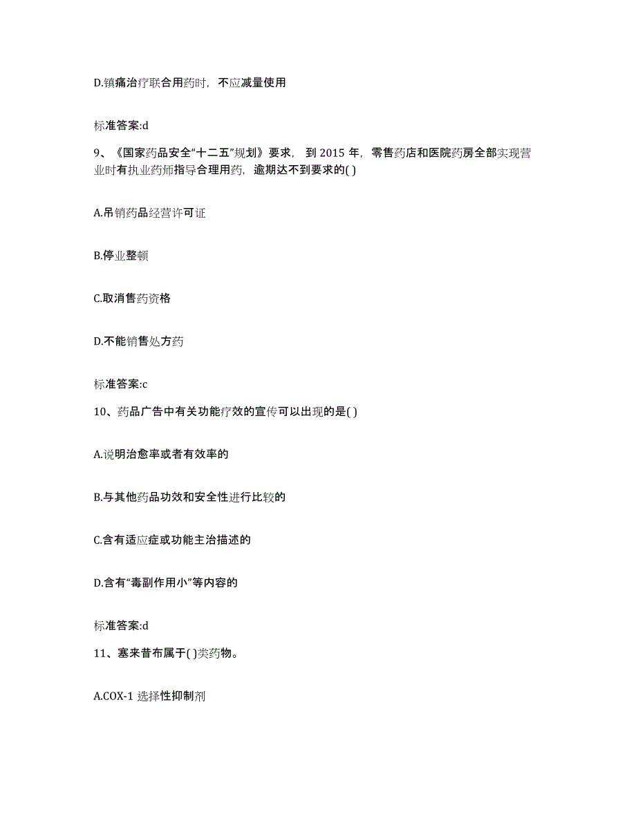 2022-2023年度河南省南阳市唐河县执业药师继续教育考试题库练习试卷B卷附答案_第4页