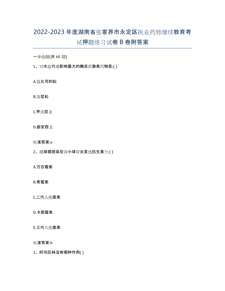 2022-2023年度湖南省张家界市永定区执业药师继续教育考试押题练习试卷B卷附答案_第1页