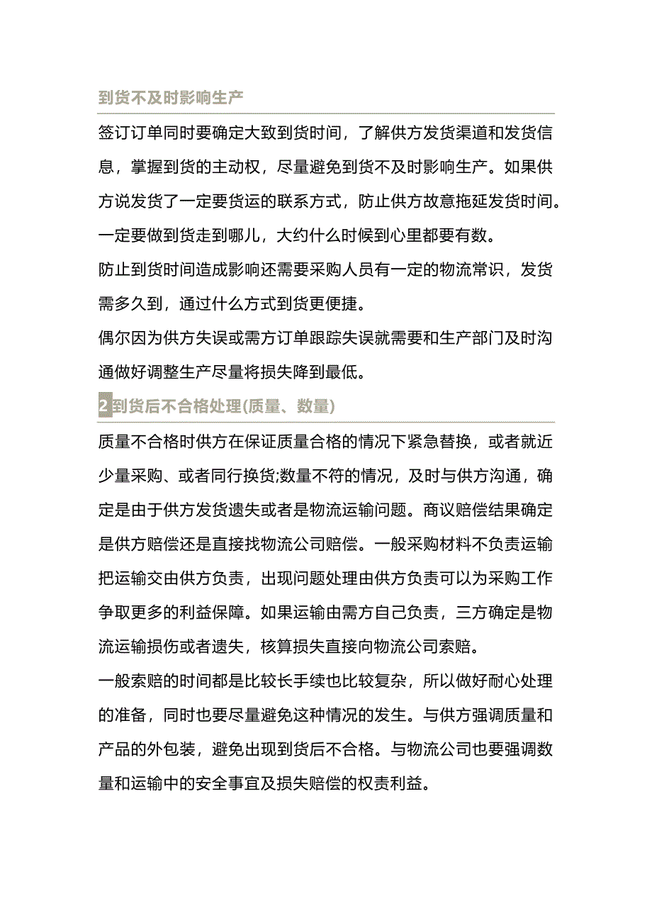 采购中常见困难处理方法_第1页