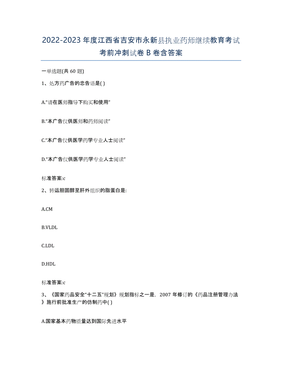 2022-2023年度江西省吉安市永新县执业药师继续教育考试考前冲刺试卷B卷含答案_第1页