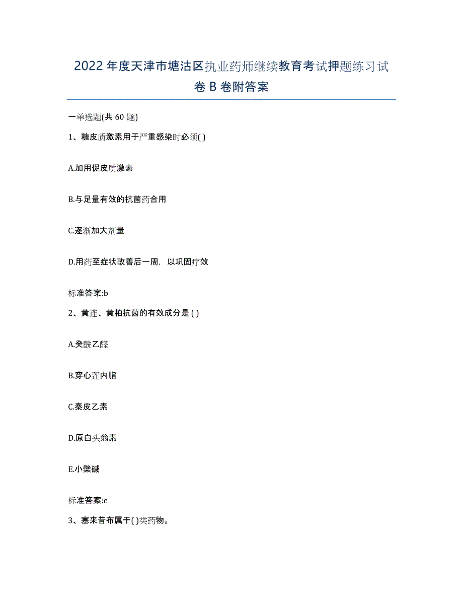 2022年度天津市塘沽区执业药师继续教育考试押题练习试卷B卷附答案_第1页