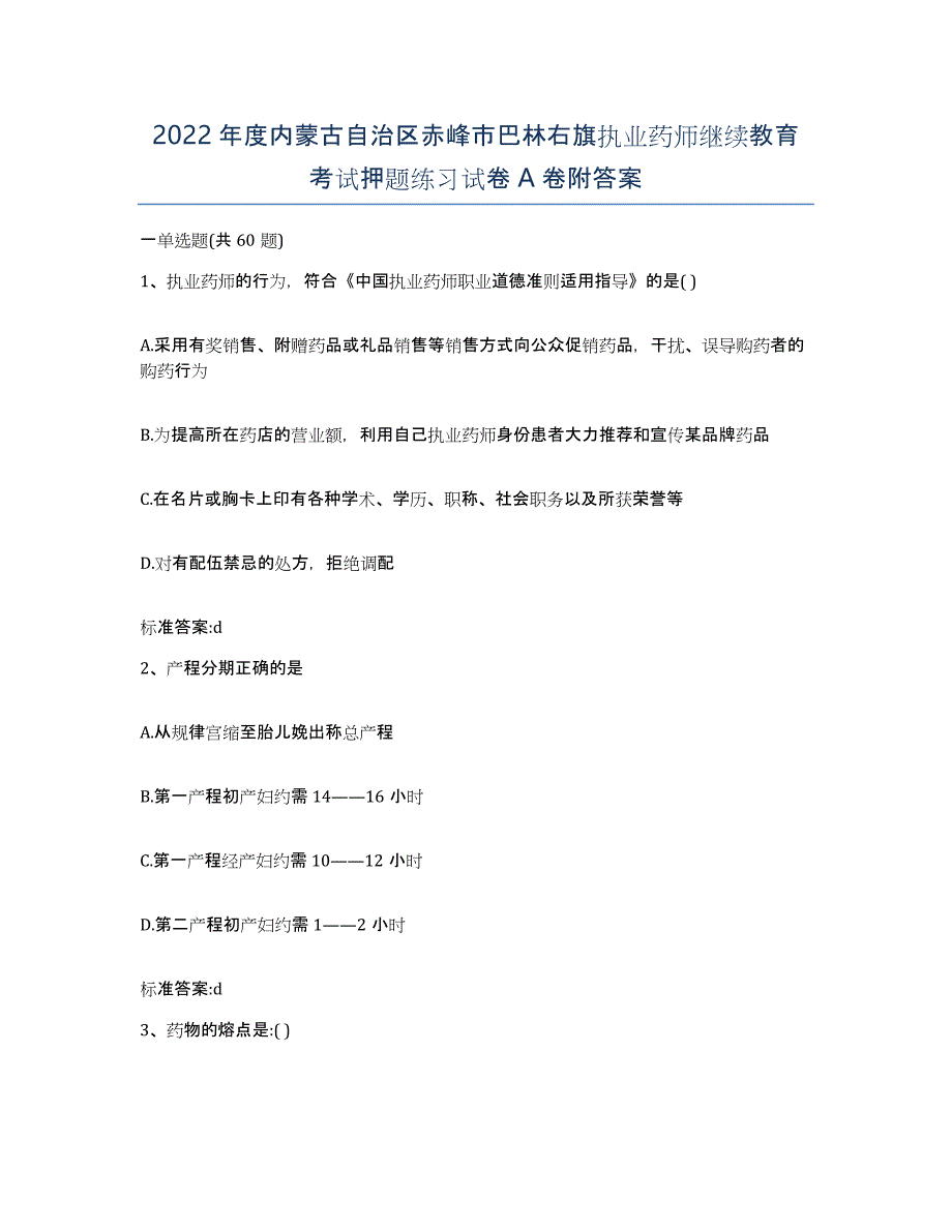 2022年度内蒙古自治区赤峰市巴林右旗执业药师继续教育考试押题练习试卷A卷附答案_第1页