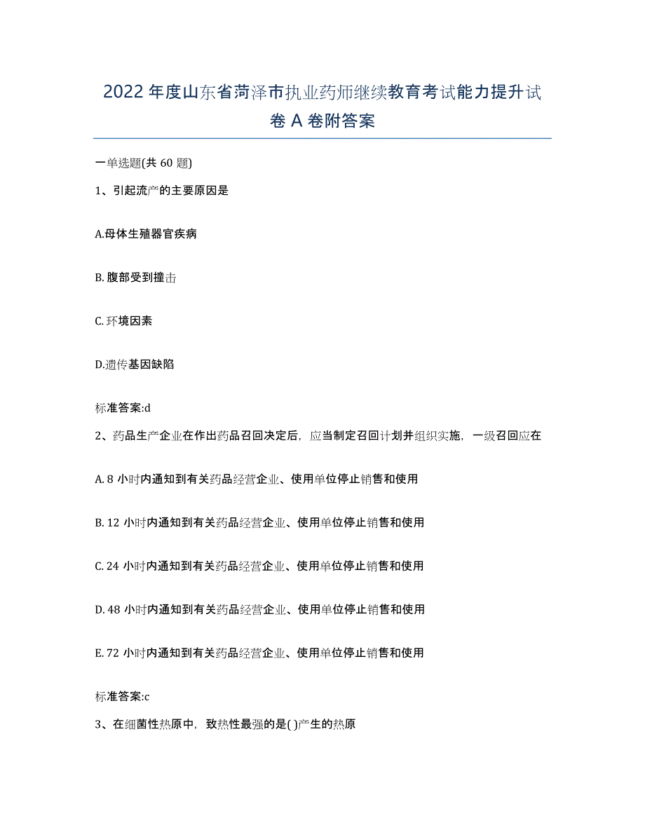 2022年度山东省菏泽市执业药师继续教育考试能力提升试卷A卷附答案_第1页