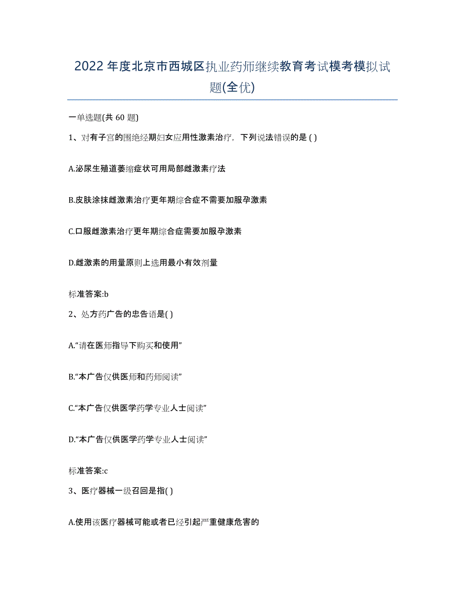 2022年度北京市西城区执业药师继续教育考试模考模拟试题(全优)_第1页