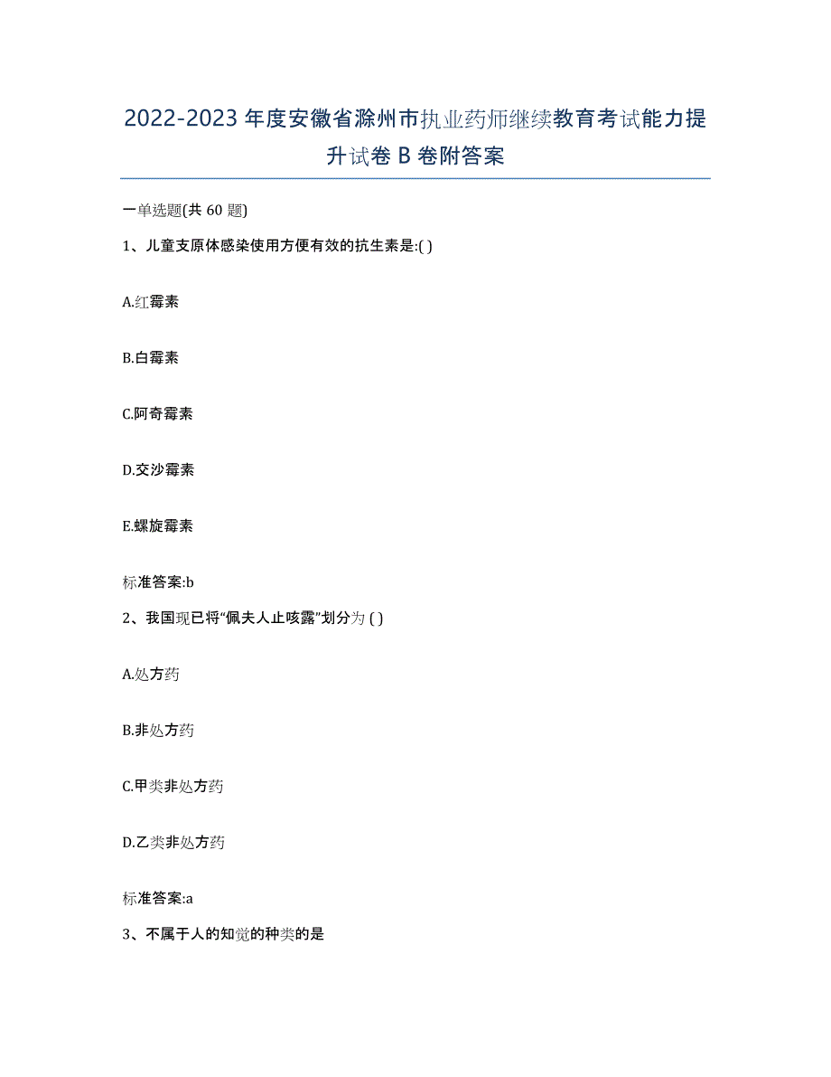 2022-2023年度安徽省滁州市执业药师继续教育考试能力提升试卷B卷附答案_第1页